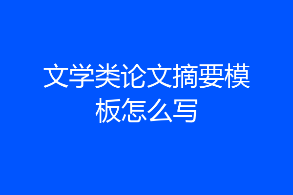 文学类论文摘要模板怎么写