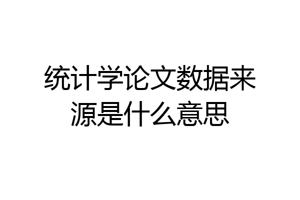 统计学论文数据来源是什么意思