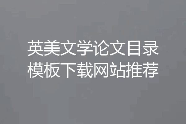 英美文学论文目录模板下载网站推荐