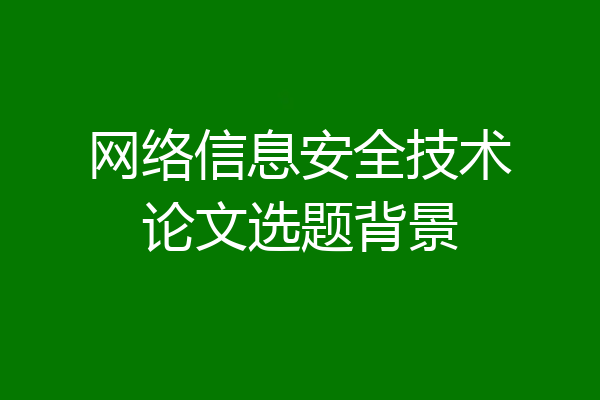 网络信息安全技术论文选题背景