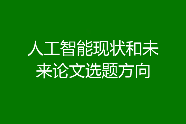 人工智能现状和未来论文选题方向