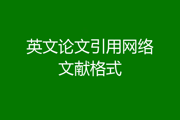 英文论文引用网络文献格式