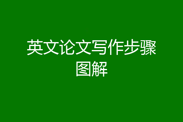 英文论文写作步骤图解