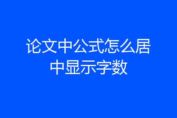 论文中公式怎么居中显示字数