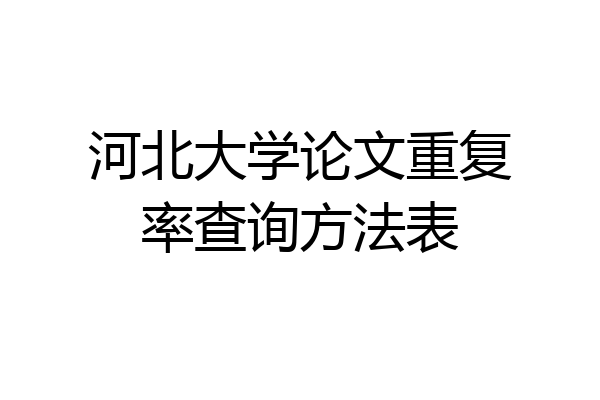 河北大学论文重复率查询方法表