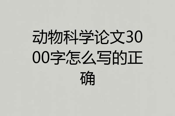 动物科学论文3000字怎么写的正确