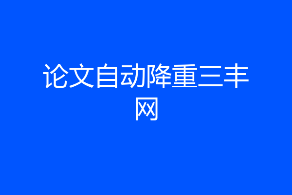 论文自动降重三丰网