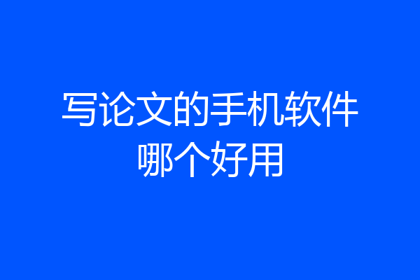 写论文的手机软件哪个好用