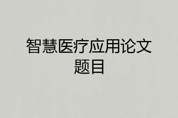 智慧医疗应用论文题目