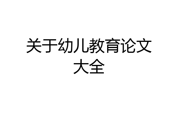关于幼儿教育论文大全