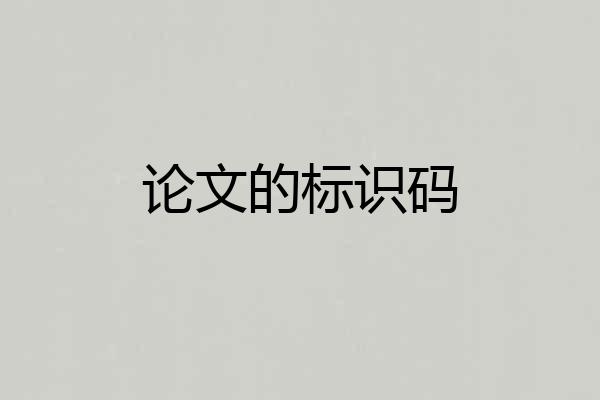 论文的标识码