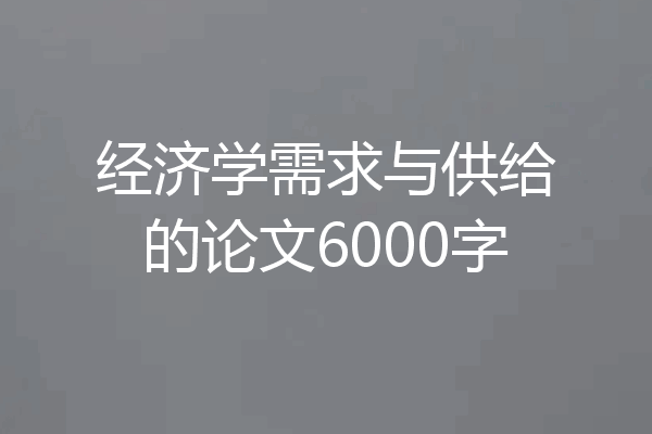 经济学需求与供给的论文6000字