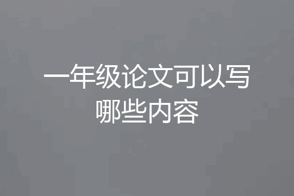 一年级论文可以写哪些内容