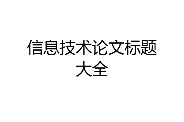 信息技术论文标题大全