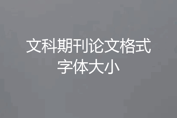 文科期刊论文格式字体大小