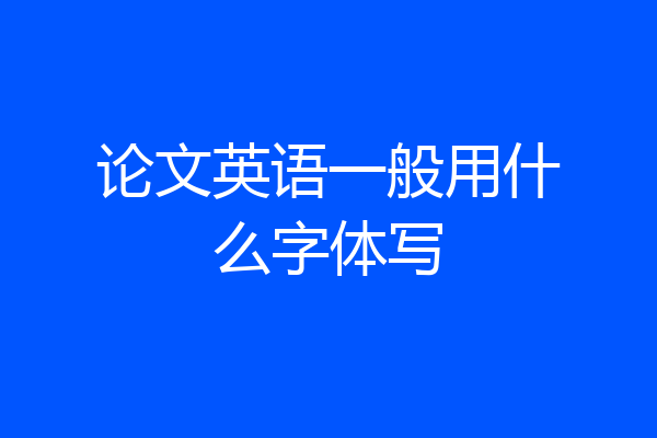 论文英语一般用什么字体写