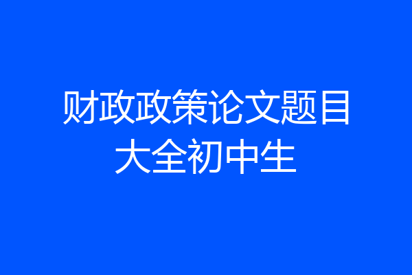财政政策论文题目大全初中生