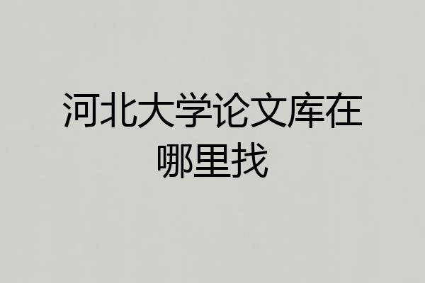 河北大学论文库在哪里找