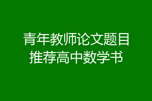 青年教师论文题目推荐高中数学书