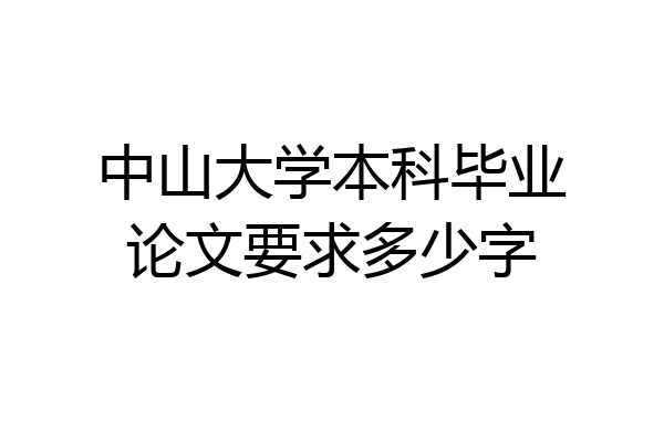 中山大学本科毕业论文要求多少字