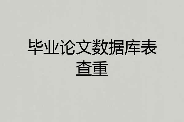 毕业论文数据库表查重