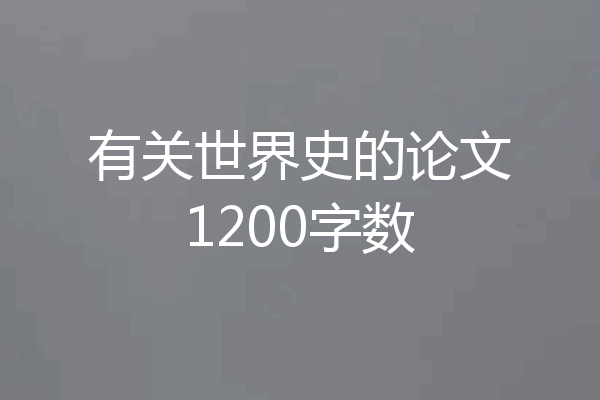 有关世界史的论文1200字数