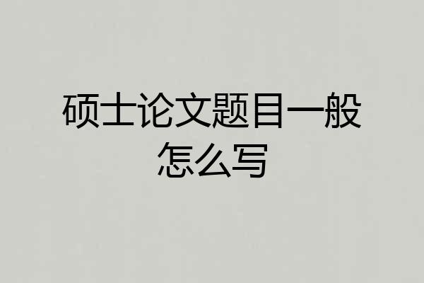 硕士论文题目一般怎么写