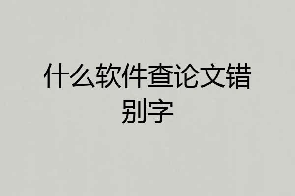 什么软件查论文错别字