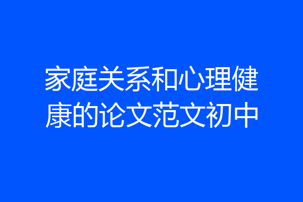 家庭关系和心理健康的论文范文初中