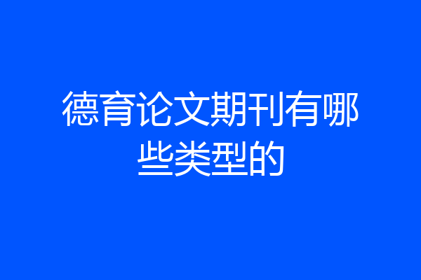 德育论文期刊有哪些类型的