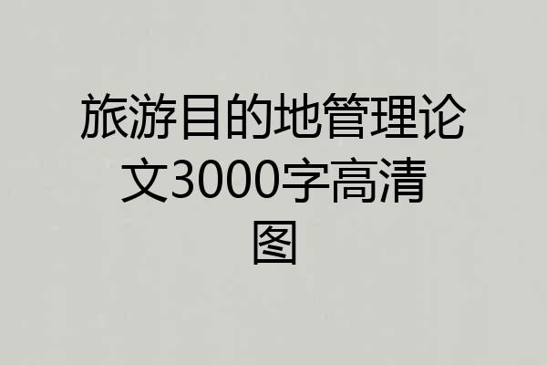 旅游目的地管理论文3000字高清图