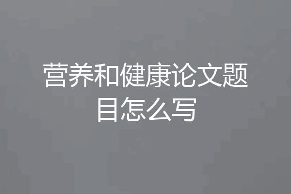 营养和健康论文题目怎么写