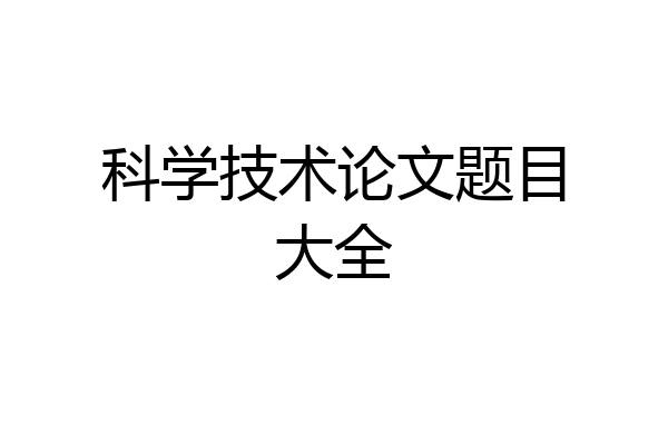 科学技术论文题目大全