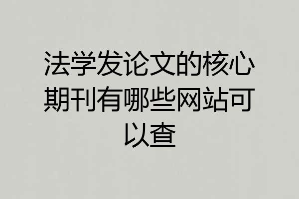 法学发论文的核心期刊有哪些网站可以查