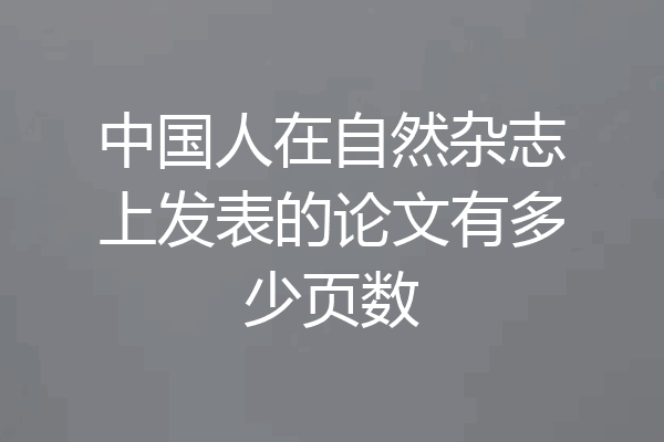 中国人在自然杂志上发表的论文有多少页数