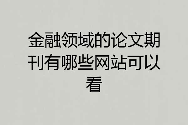金融领域的论文期刊有哪些网站可以看