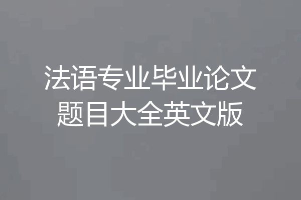 法语专业毕业论文题目大全英文版
