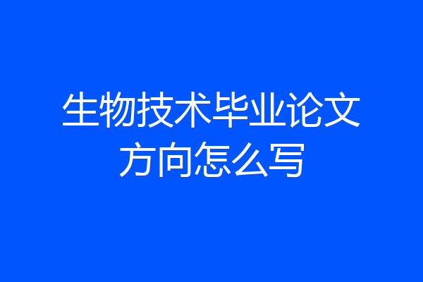 生物技术毕业论文方向怎么写