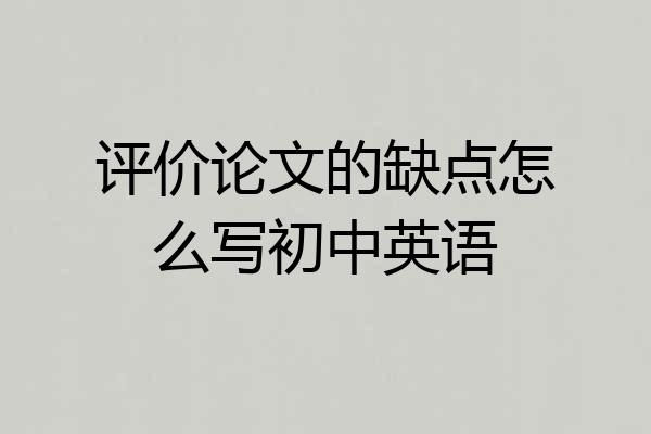 评价论文的缺点怎么写初中英语