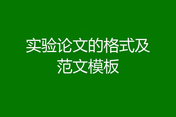 实验论文的格式及范文模板