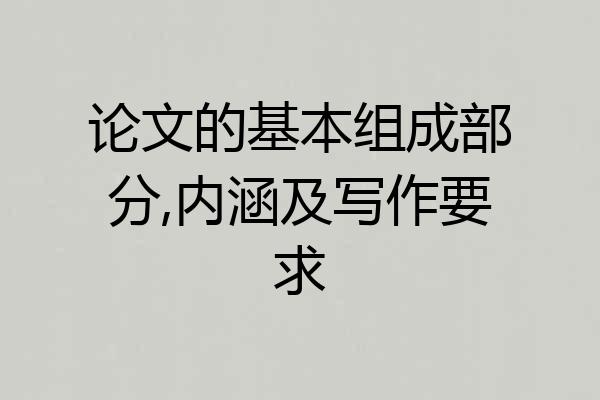 论文的基本组成部分,内涵及写作要求