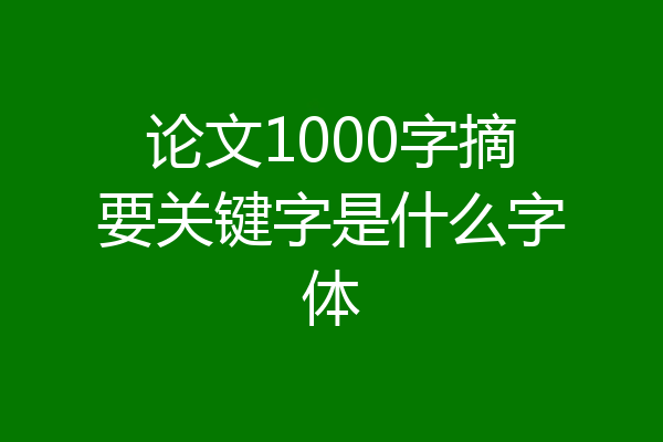 论文1000字摘要关键字是什么字体