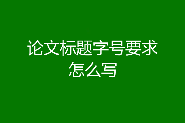 论文标题字号要求怎么写