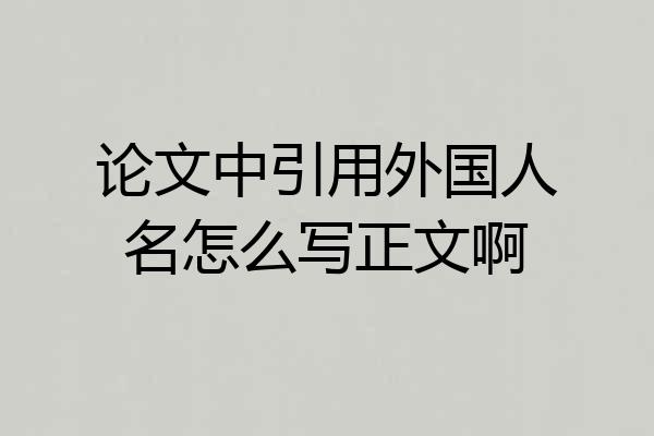 论文中引用外国人名怎么写正文啊