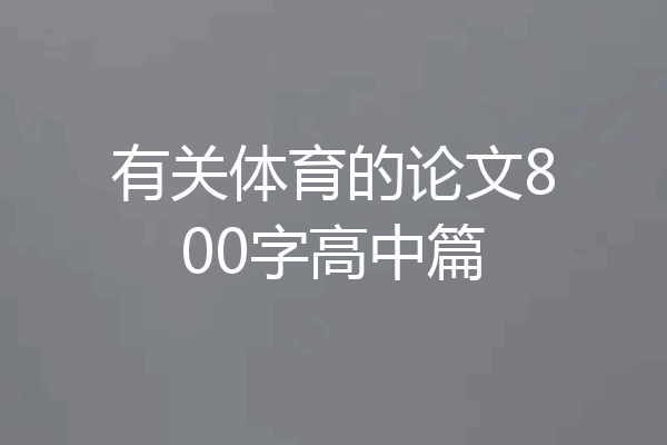 有关体育的论文800字高中篇