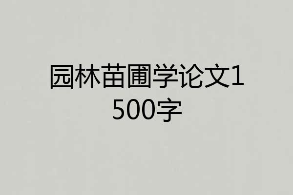 园林苗圃学论文1500字