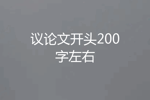 议论文开头200字左右