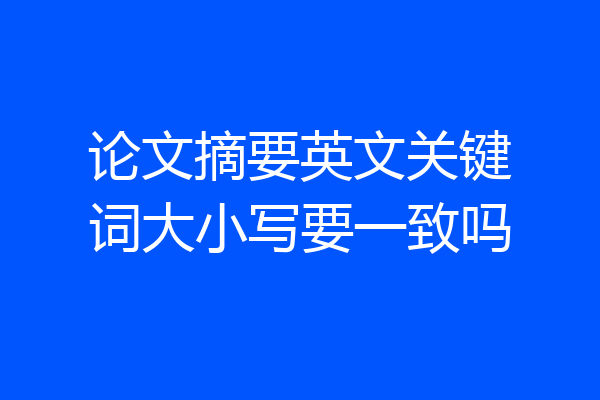论文摘要英文关键词大小写要一致吗