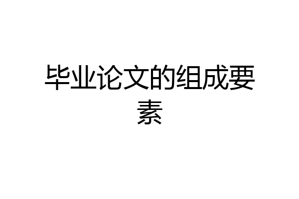 毕业论文的组成要素