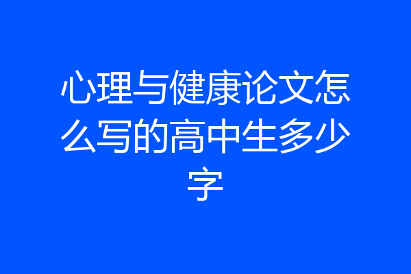 心理与健康论文怎么写的高中生多少字